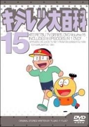 【中古】キテレツ大百科 DVD 15