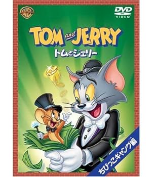【中古】トムとジェリー ちびっこギャング編 [DVD]
