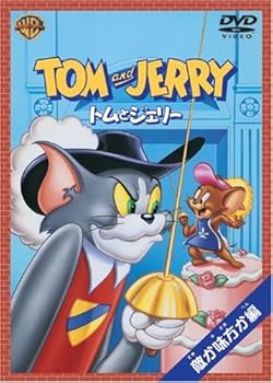 【中古】トムとジェリー 敵か味方か編 [DVD]