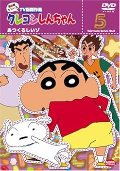 【中古】クレヨンしんちゃん TV版傑作選 第8期シリーズ (5) あつくるしいゾ [DVD]