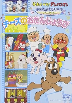 【中古】それいけ!アンパンマン おともだちシリーズ/パーティー チーズのおたんじょうび [DVD]