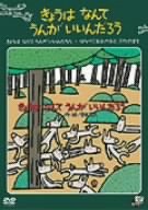 【中古】宮西達也作品シリーズ2「きょうはなんてうんがいいんだろう」 [DVD]