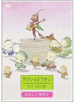 【中古】やさいのようせい N.Y.SALAD ~たのしいあそび [DVD]