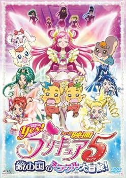【中古】映画Yes プリキュア5 鏡の国のミラクル大冒険 【初回限定版】(初回限定生産) DVD