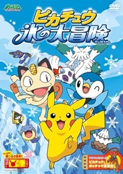 【中古】ポケットモンスター ダイヤモンド・パール ピカチュウ 氷の大冒険 [DVD]