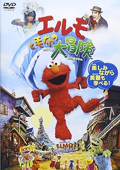【中古】エルモと毛布の大冒険 [DVD]