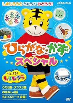 【中古】はっけん たいけんだいすき!しまじろう しまじろうとうたっておどろう! ひらがな・かずスペシャル [DVD]