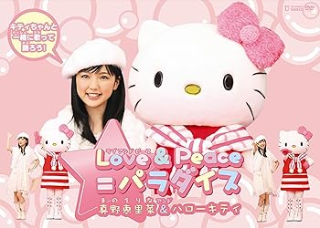 Rakuten - 【中古】Love&Peace=パラダイス 真野恵里菜&ハローキティ [DVD]