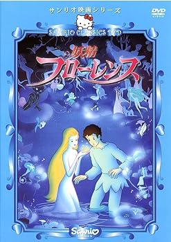 【中古】妖精フローレンス [DVD]