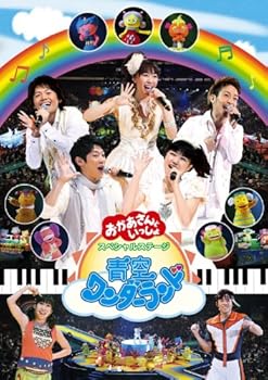 【中古】NHK おかあさんといっしょ スペシャルステージ 青空ワンダーランド [DVD]