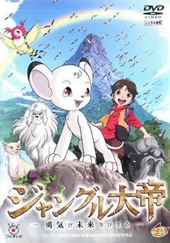 【中古】ジャングル大帝 ~勇気が未来をかえる~ [DVD]
