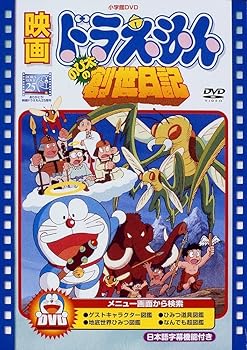 【中古】映画ドラえもん のび太の創世日記【映画ドラえもん30周年記念・期間限定生産商品】 [DVD]