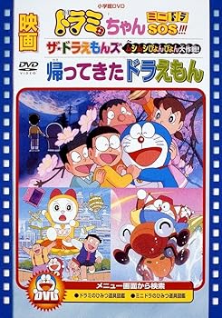 【中古】映画ドラミちゃん ミニドラSOS!!!/ザ☆ドラえもんズ ムシムシぴょんぴょん大作戦!/帰ってきたドラえもん【映画ドラえもん30周年記念・期間限定生