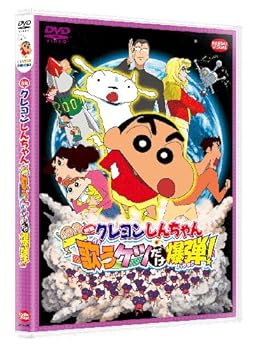 【中古】映画 クレヨンしんちゃん 嵐を呼ぶ 歌うケツだけ爆弾！ [DVD]