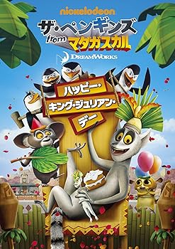 【中古】ザ・ペンギンズ from マダガスカル ハッピー・キング・ジュリアン・デー [DVD]