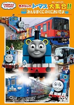 【中古】きかんしゃトーマス大集合!!　みんなぼくにのりにおいでよ [DVD]