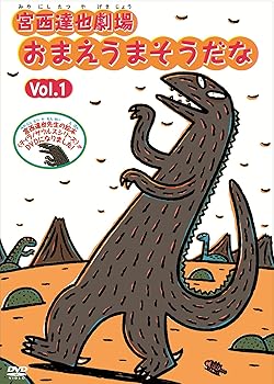 【中古】宮西達也劇場 おまえうまそうだな Vol.1 [DVD]
