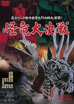 Rakuten - 【中古】怪竜大決戦 [DVD]