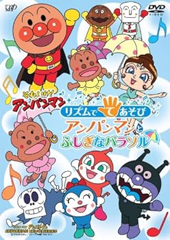 【中古】それいけ! アンパンマン リズムでてあそび アンパンマンとふしぎなパラソル[DVD]