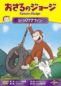 【中古】おさるのジョージ びっく�
