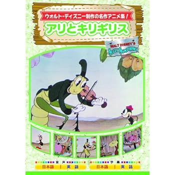 【中古】アリとキリギリス AAM-305 [DVD]