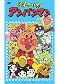 【中古】それいけ！アンパンマン ’06 Vol.9 [レンタル落ち]
