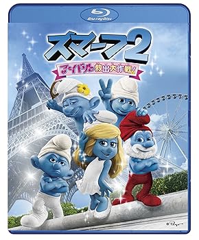 【中古】スマーフ2 アイドル救出大作戦! [Blu-ray]