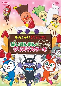 【中古】それいけ! アンパンマン ばいきんまんとすてきなクリスマスケーキ [DVD]