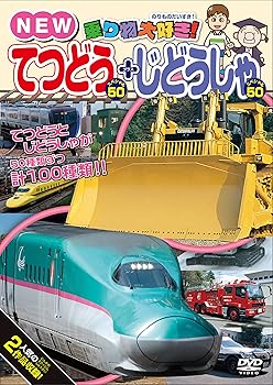 【中古】乗り物大好き! NEWてつどうスペシャル50+じどうしゃスペシャル50 [DVD]