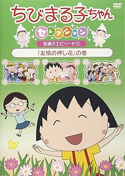【中古】ちびまる子ちゃんセレクション『友情の押し花』の巻 [DVD]
