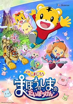 【中古】映画しまじろう『まほうのしまの だいぼうけん』 [DVD]