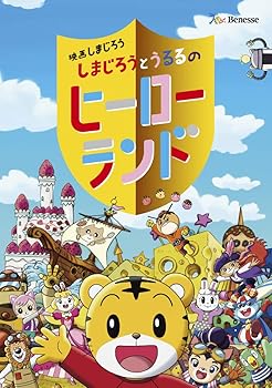 【中古】映画しまじろう『しまじろうとうるるのヒーローランド』 [DVD]