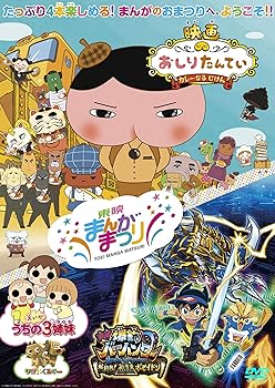 【中古】東映まんがまつり「映画 おしりたんてい カレーなる じけん」「映画 爆釣バーハンター 謎のバーコードトライアングル! 爆釣れ! 神海魚ポセイドン