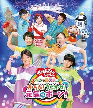 【中古】NHK「おかあさんといっしょ」スペシャルステージ からだ!うごかせ!元気だボーン![Blu-ray]