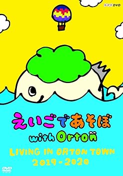 【中古】えいごであそぼ with Orton LIVING IN ORTON TOWN 2019-2020 DVD