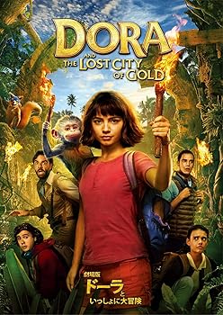 【中古】劇場版 ドーラといっしょに大冒険 [DVD]