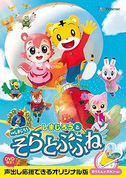 【中古】映画しまじろう『しまじろうと　そらとぶふね』 (DVD)