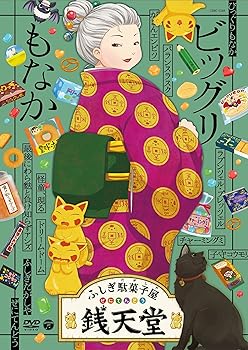 【中古】『ふしぎ駄菓子屋 銭天堂』ビッグリもなか [DVD]