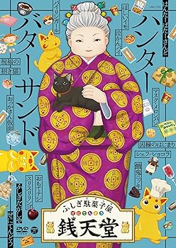 【中古】『ふしぎ駄菓子屋 銭天堂』ハンターバターサンド [DVD]