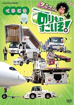【中古】のりものすごいぞ! くうこう [DVD]