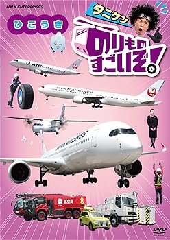 【中古】のりものすごいぞ! ひこうき [DVD]