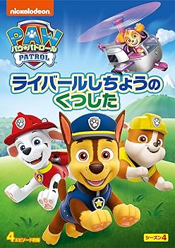 【中古】パウ・パトロール シーズン4 ライバールしちょうのくつした [DVD]