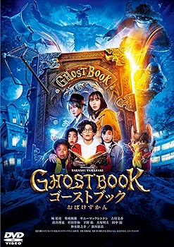 【中古】ゴーストブック おばけずかん DVD通常版 [DVD]