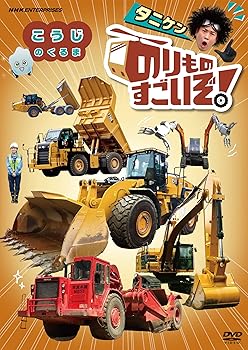 【中古】のりものすごいぞ! こうじのくるま [DVD]