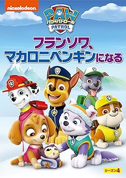 【中古】パウ・パトロール シーズン4 フランソワ、マカロニペンギンになる [DVD]