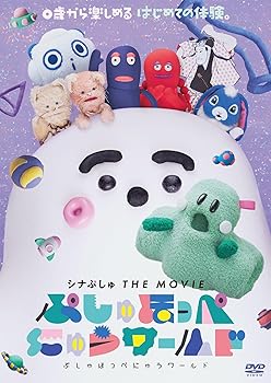 【中古】シナぷしゅ THE MOVIE ぷしゅほっぺにゅうワールド [DVD]
