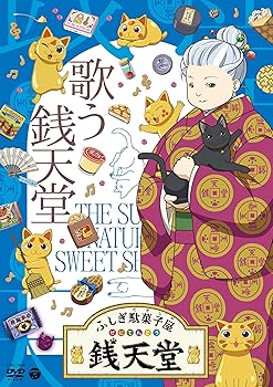 【中古】『ふしぎ駄菓子屋 銭天堂』歌う銭天堂 [DVD]