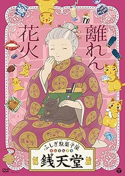 【中古】『ふしぎ駄菓子屋 銭天堂』離れん花火 [DVD]