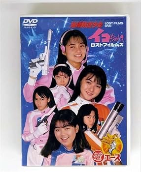【中古】地球防衛少女イコちゃんロストフィルムズDVD