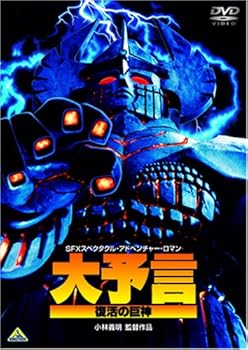 【中古】大予言 復活の巨神 [DVD]